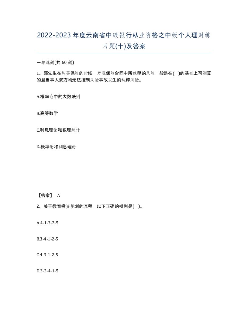 2022-2023年度云南省中级银行从业资格之中级个人理财练习题十及答案