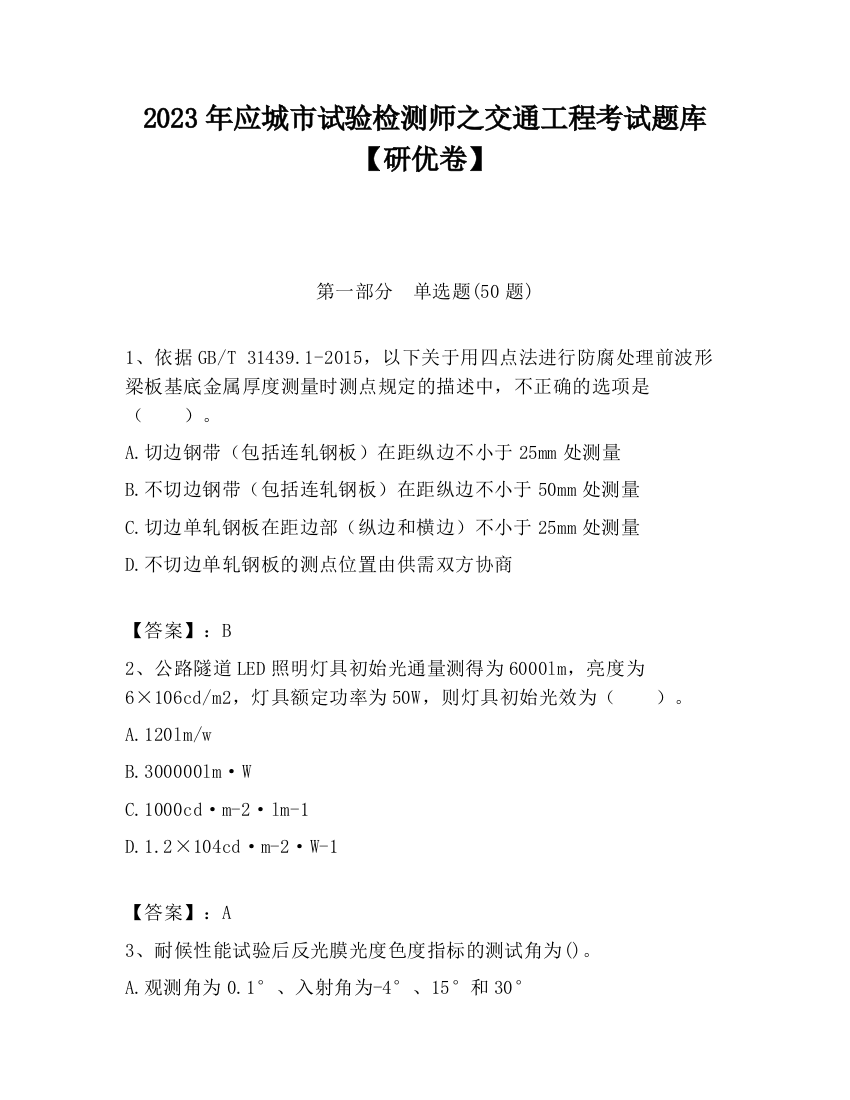 2023年应城市试验检测师之交通工程考试题库【研优卷】