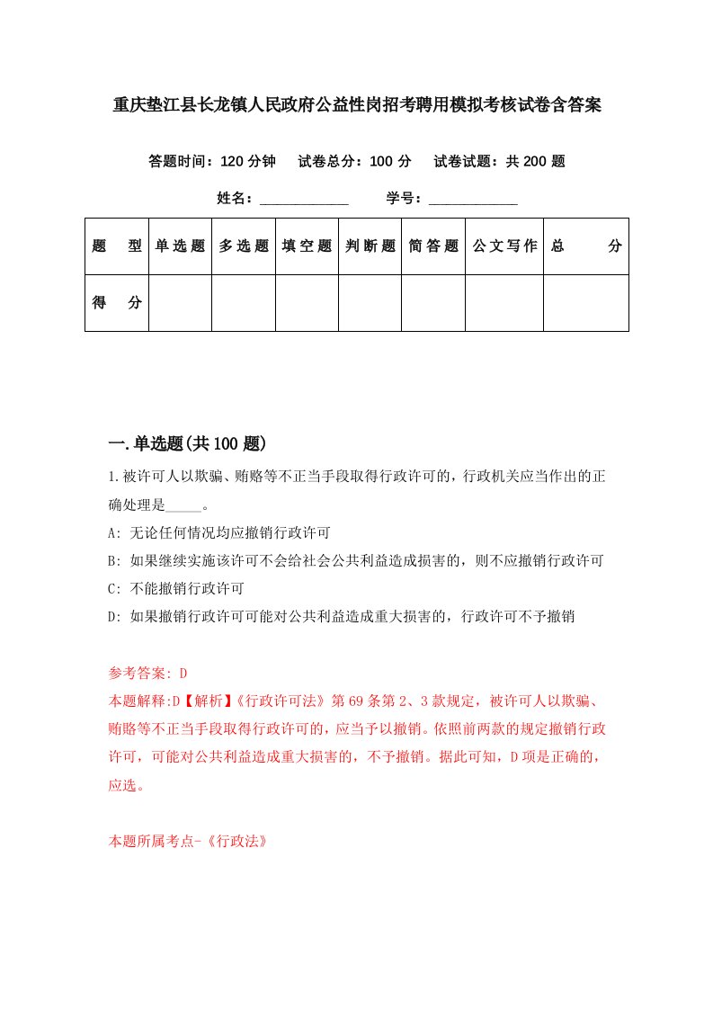 重庆垫江县长龙镇人民政府公益性岗招考聘用模拟考核试卷含答案0