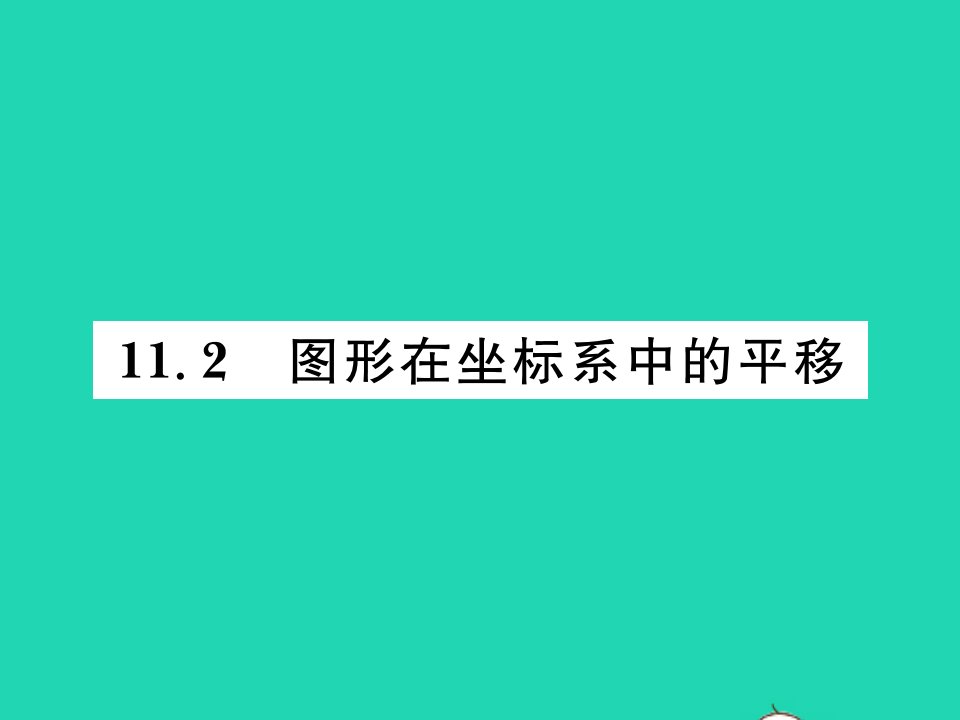 2021八年级数学上册第11章平面直角坐标系11.2图形在坐标系中的平移习题课件新版沪科版