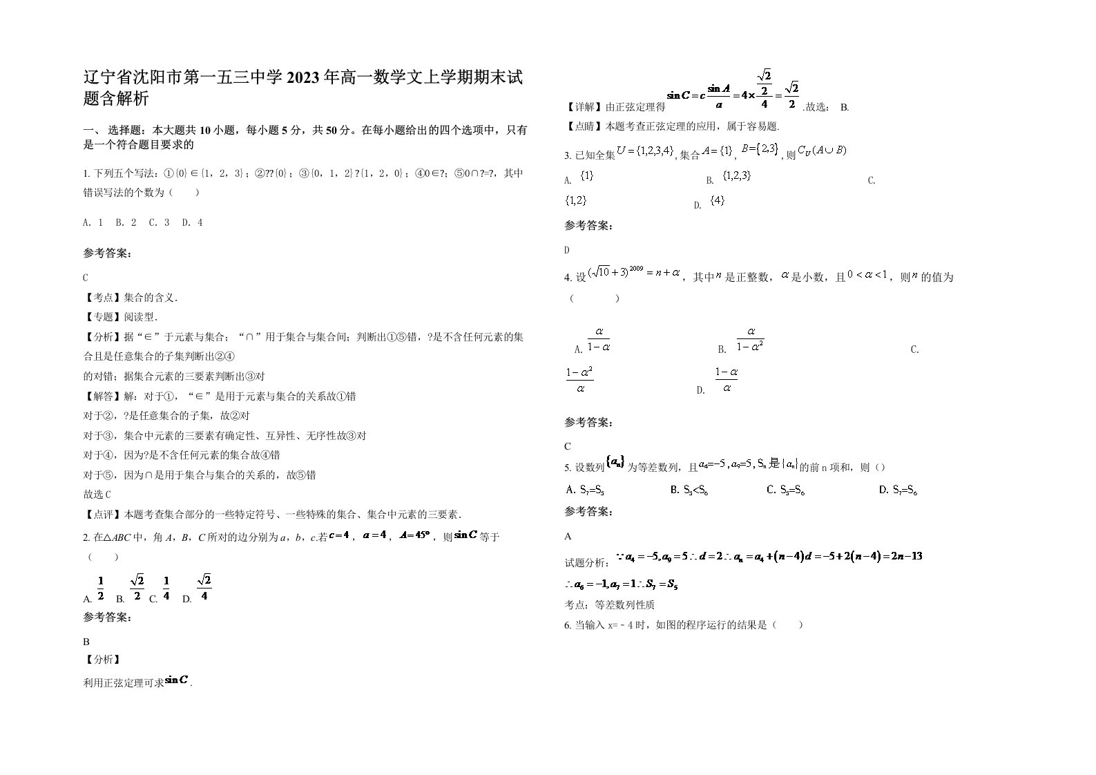 辽宁省沈阳市第一五三中学2023年高一数学文上学期期末试题含解析