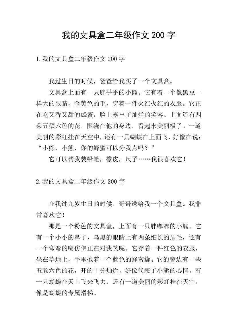 我的文具盒二年级作文200字