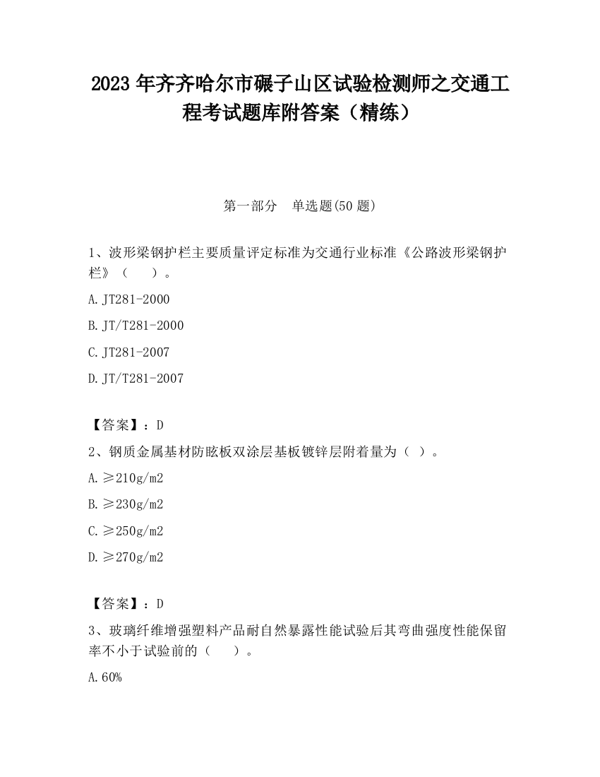 2023年齐齐哈尔市碾子山区试验检测师之交通工程考试题库附答案（精练）