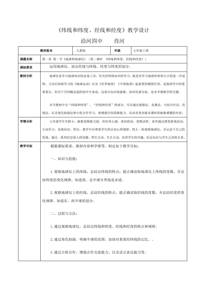 纬线和纬度教学设计