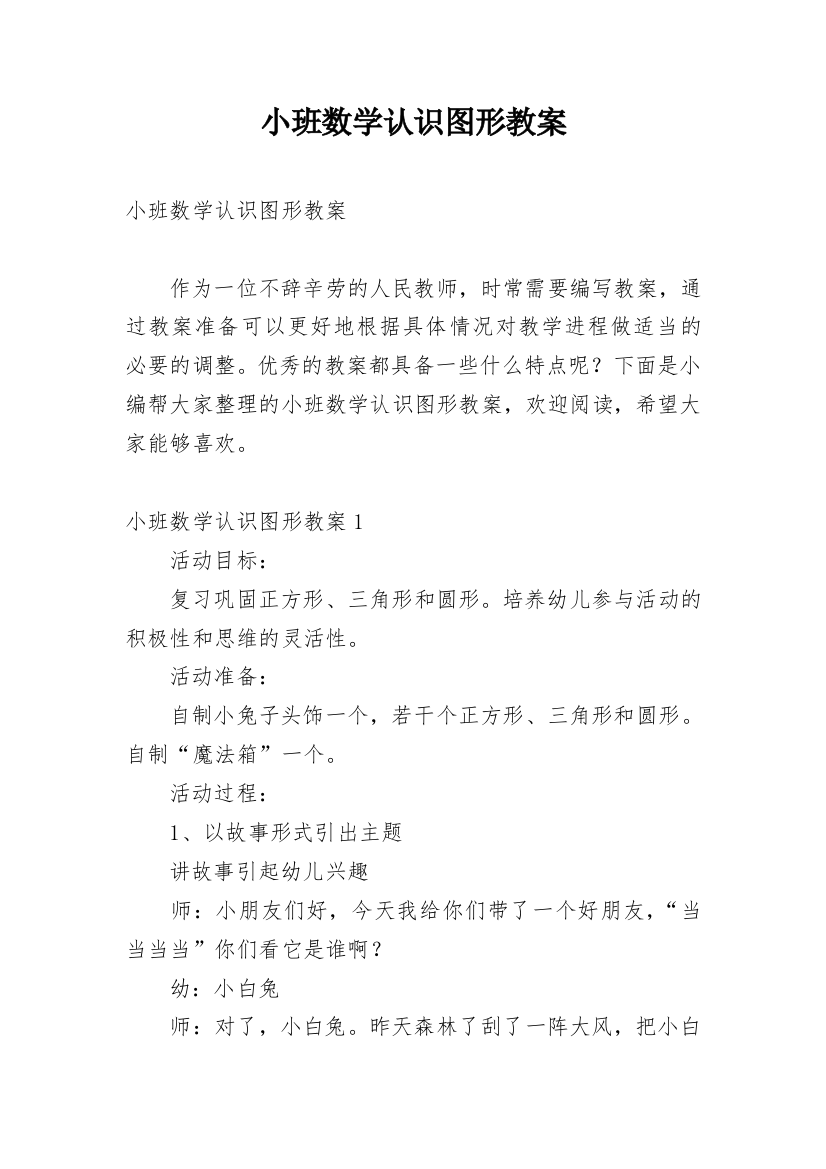 小班数学认识图形教案_2