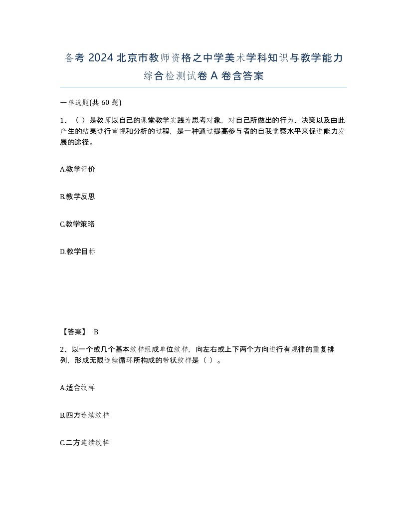 备考2024北京市教师资格之中学美术学科知识与教学能力综合检测试卷A卷含答案