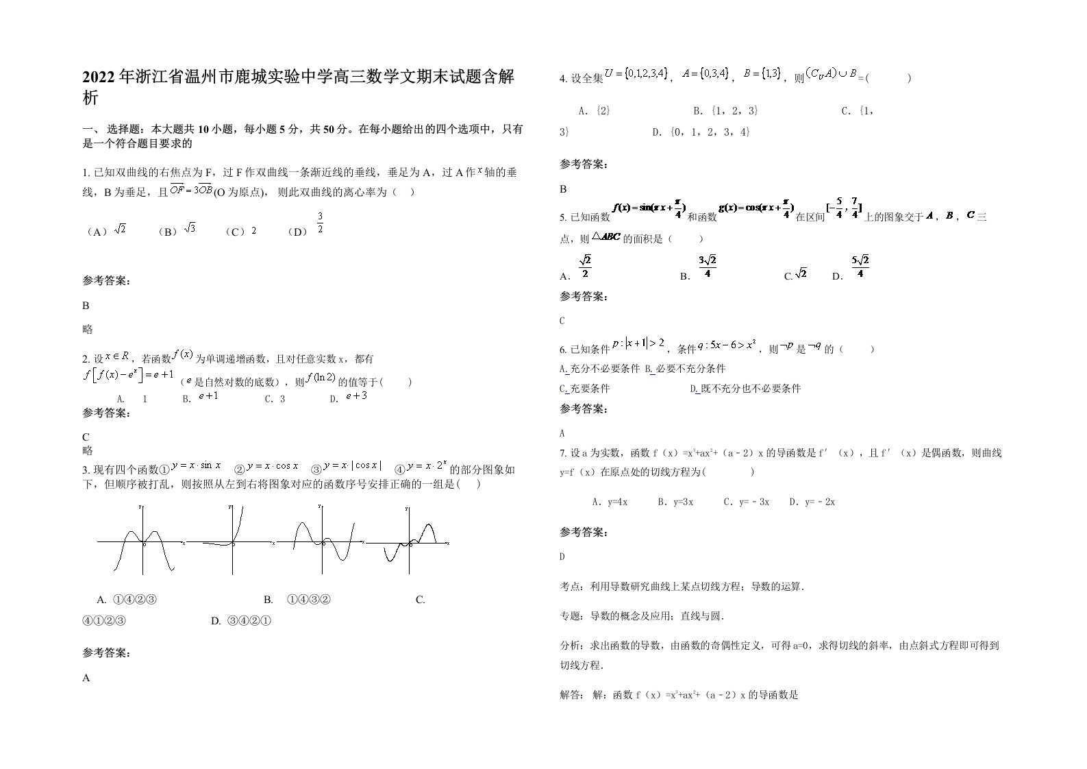 2022年浙江省温州市鹿城实验中学高三数学文期末试题含解析