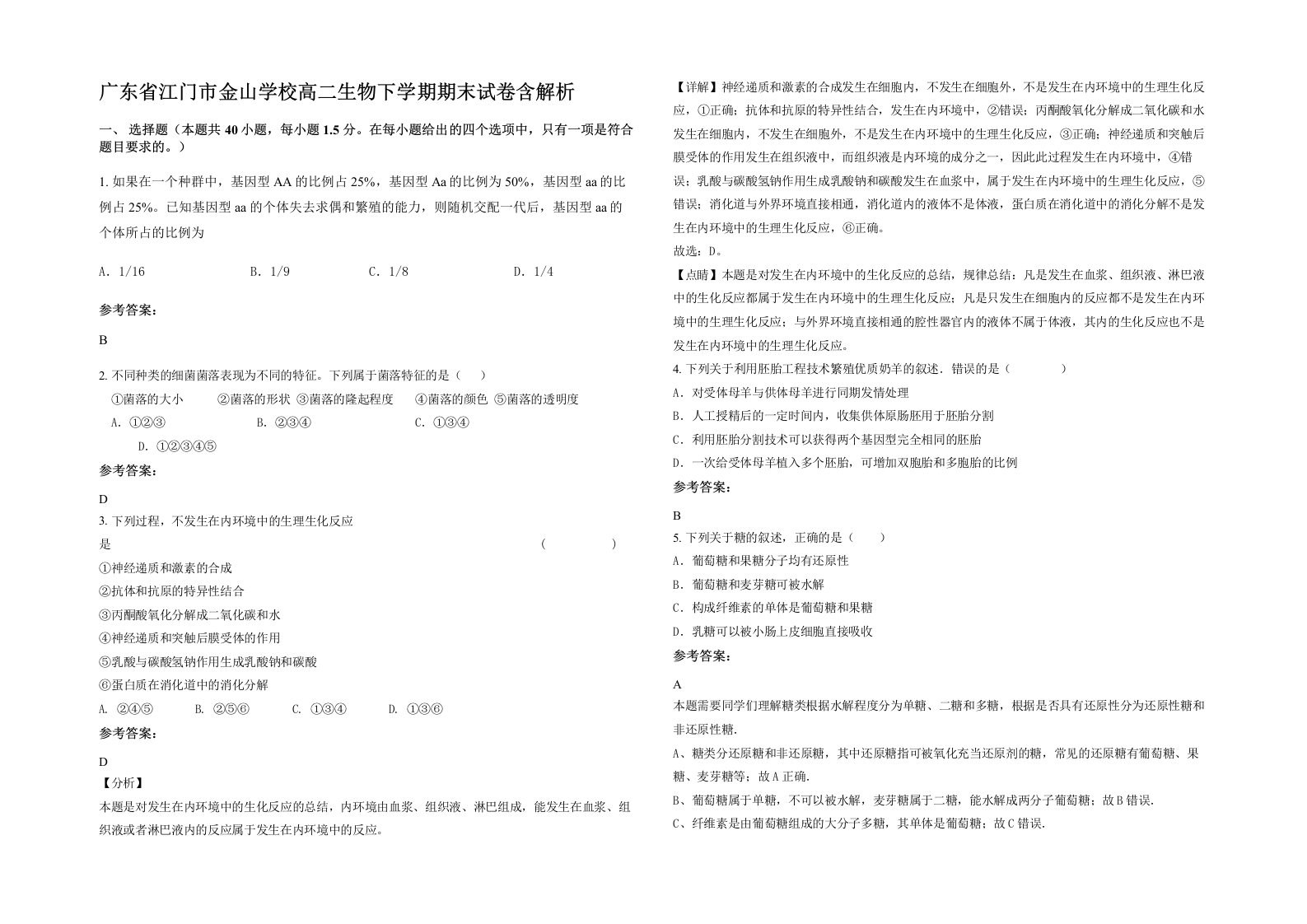 广东省江门市金山学校高二生物下学期期末试卷含解析