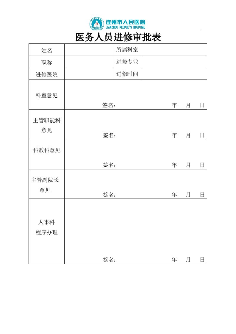 【模板】医务人员进修审批表.doc1