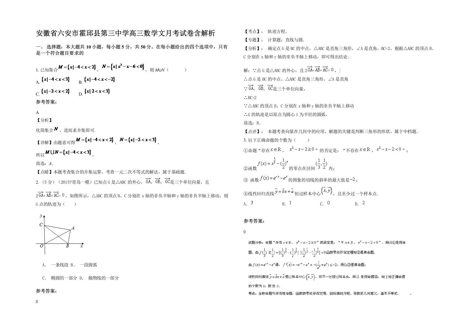 安徽省六安市霍邱县第三中学高三数学文月考试卷含解析