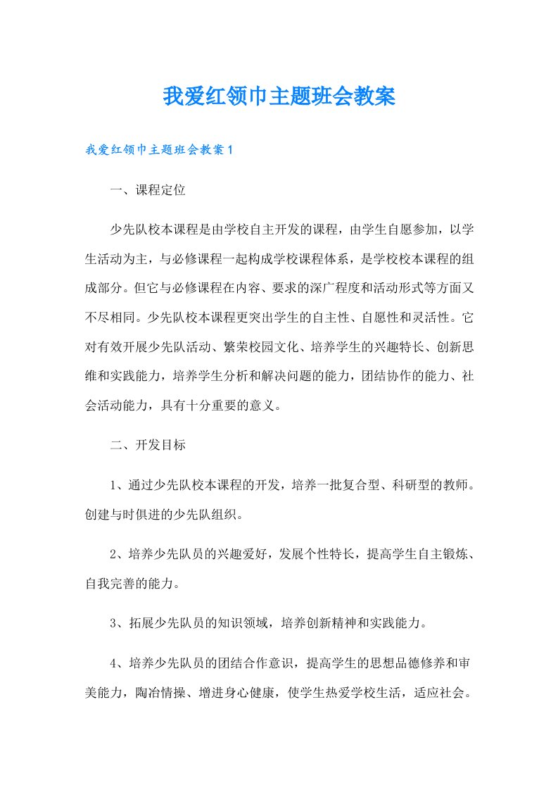 我爱红领巾主题班会教案