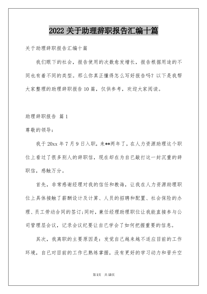 2022关于助理辞职报告汇编十篇