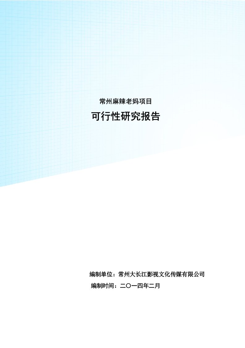 电视连续方言情景喜剧常州麻辣老妈项目可行性研究报告