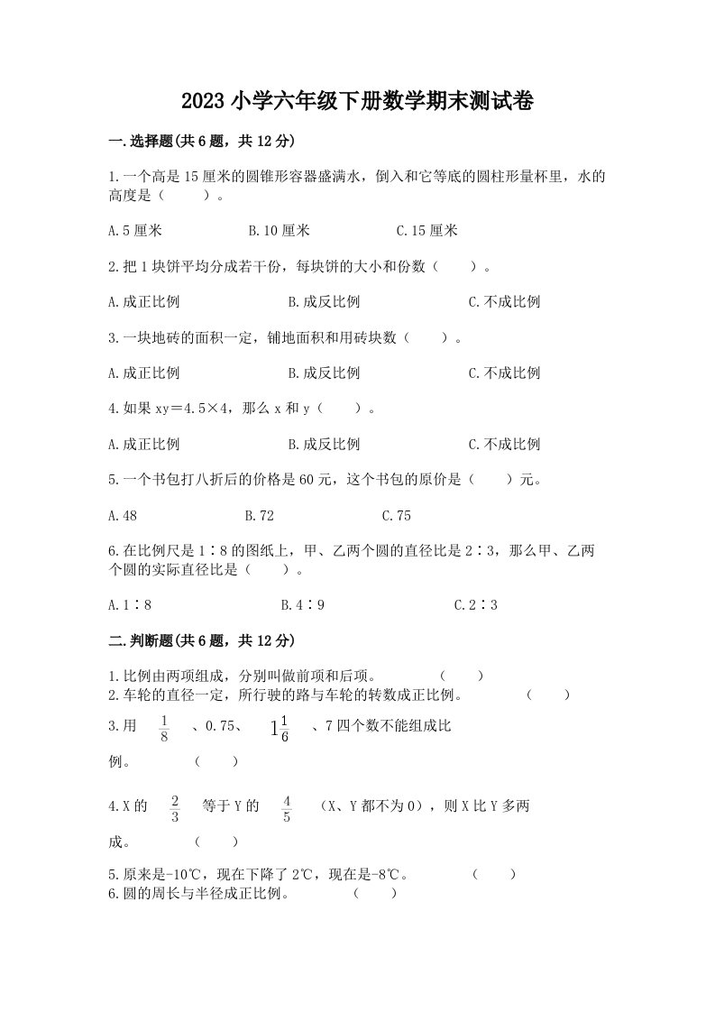 2023小学六年级下册数学期末测试卷附完整答案【精品】