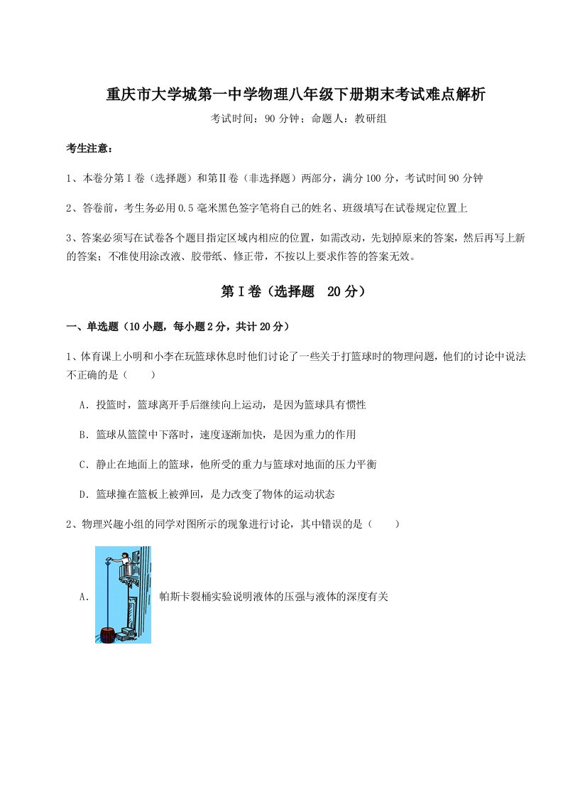 基础强化重庆市大学城第一中学物理八年级下册期末考试难点解析试题（解析版）