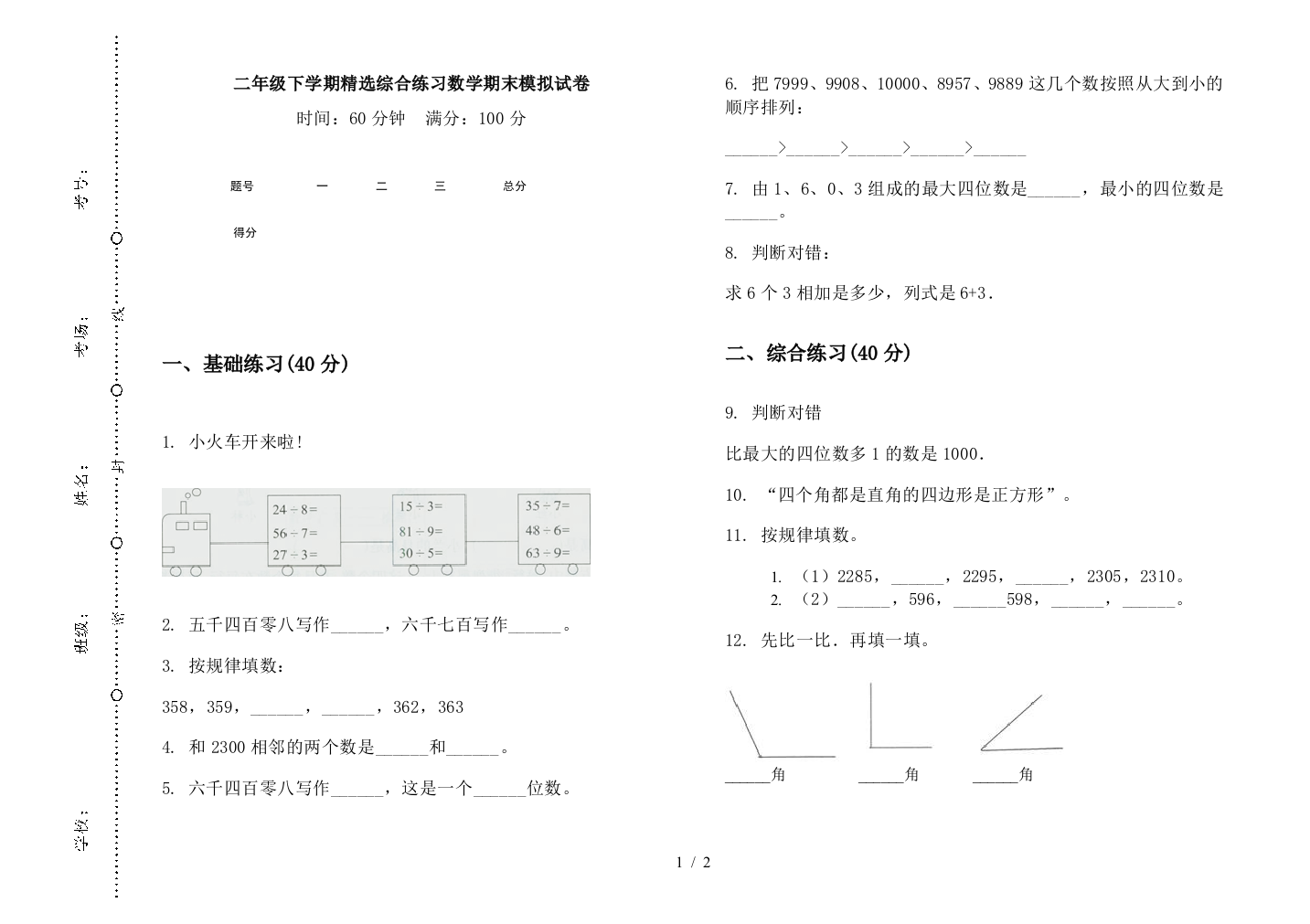 二年级下学期精选综合练习数学期末模拟试卷