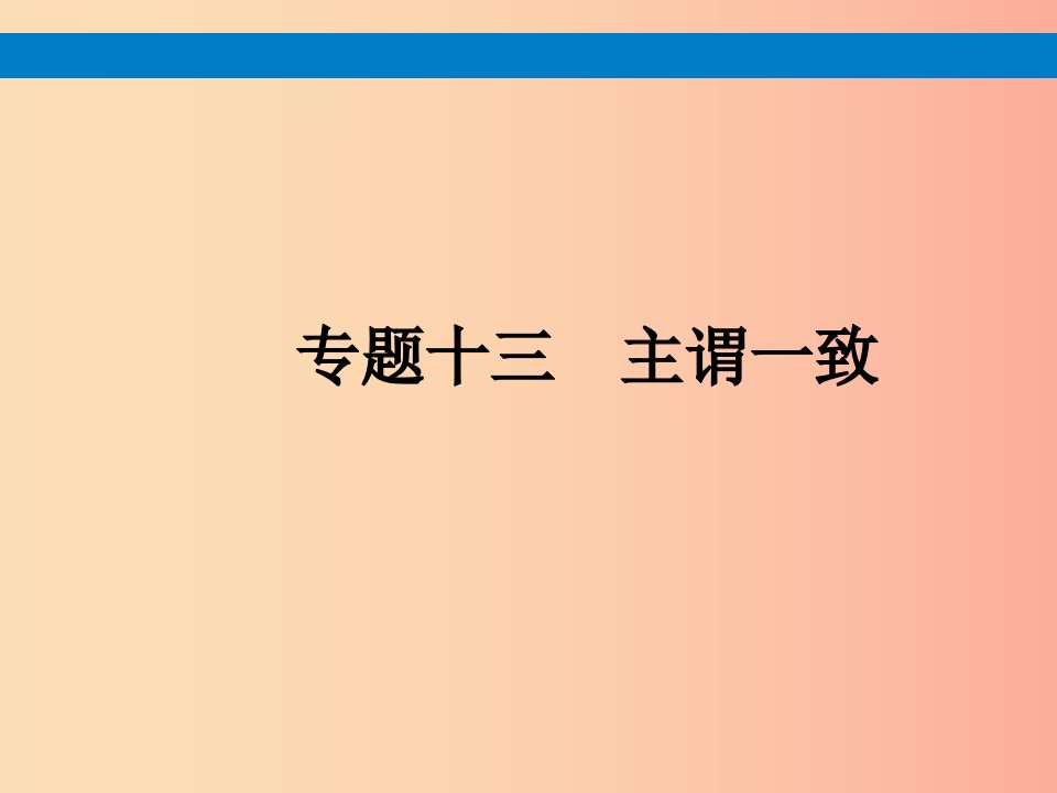 课标通用安徽省2019年中考英语总复习专题13主谓一致课件