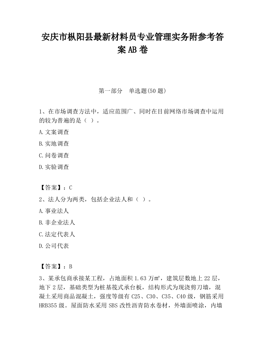 安庆市枞阳县最新材料员专业管理实务附参考答案AB卷