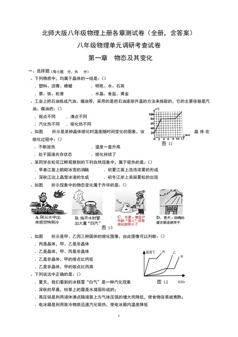 北师大版八年级物理上册各章测试卷(全册,含答案)