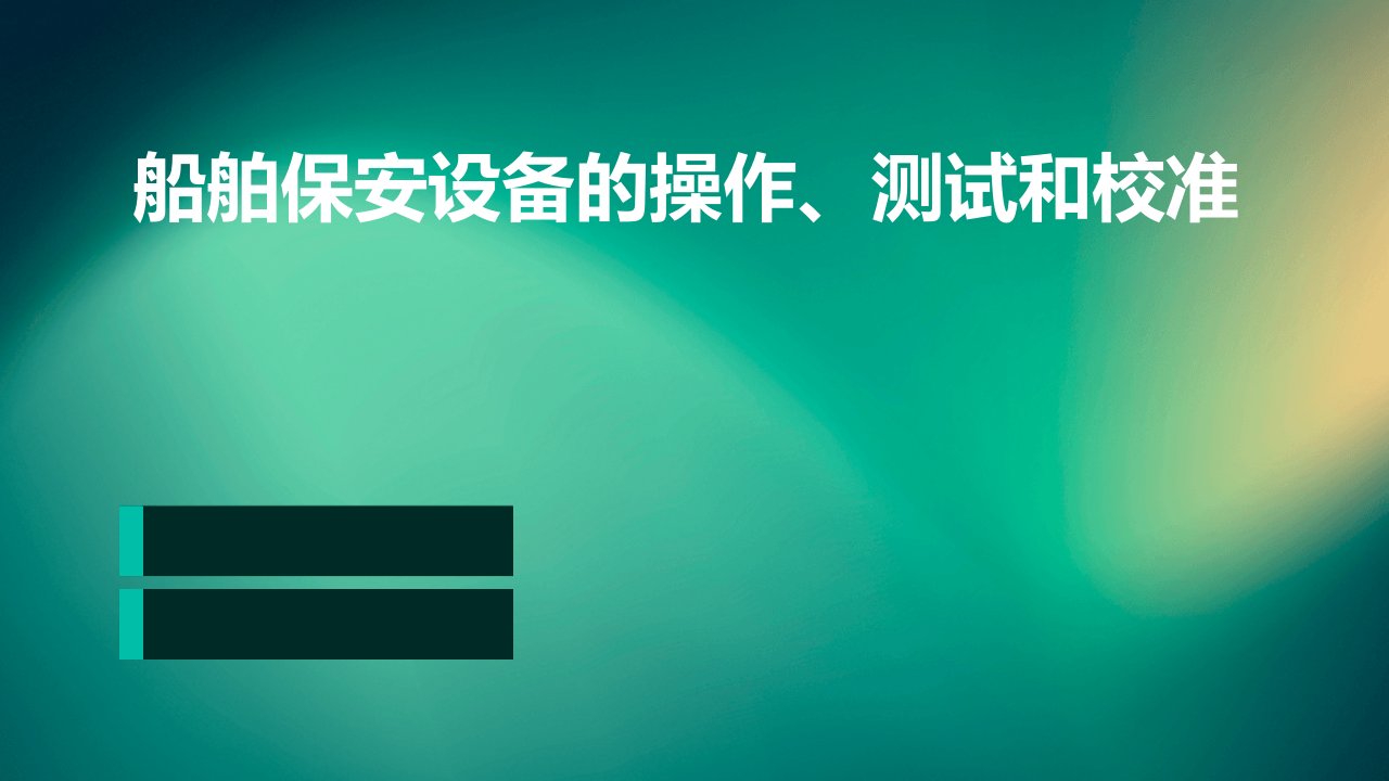 船舶保安设备的操作、测试和校准