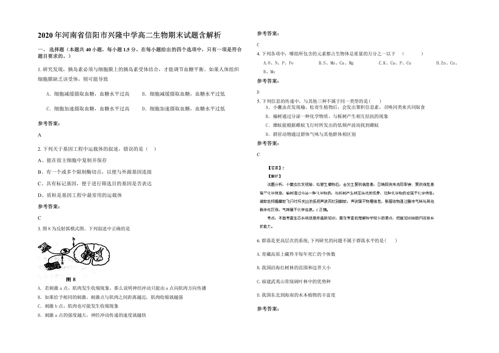 2020年河南省信阳市兴隆中学高二生物期末试题含解析