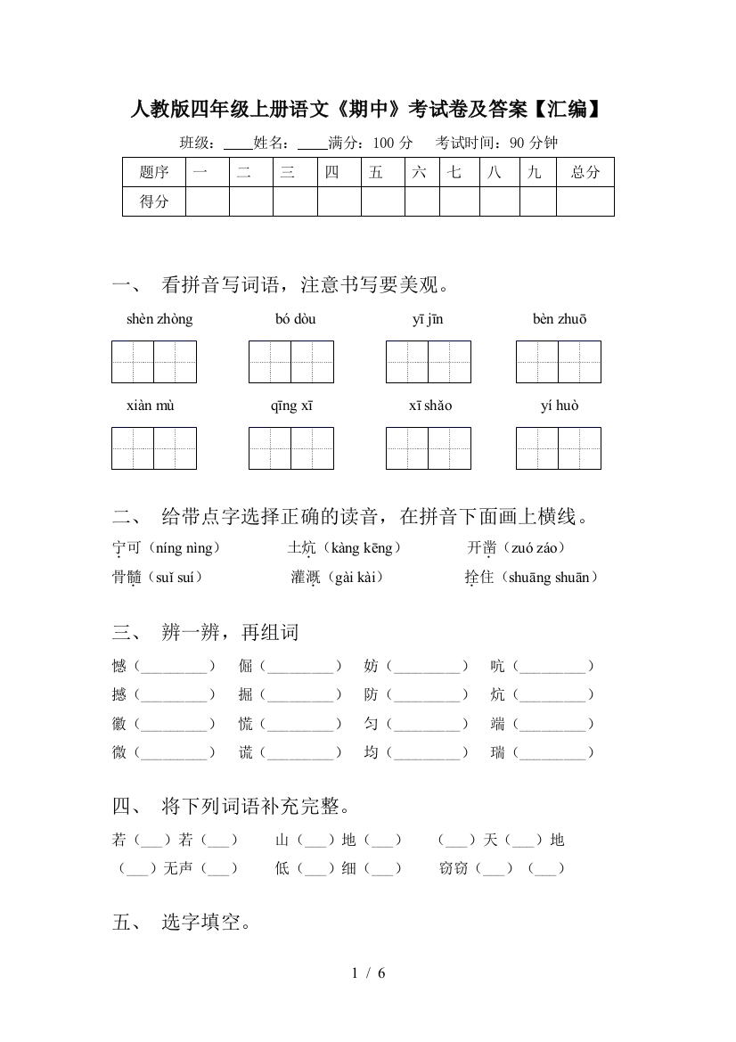 人教版四年级上册语文《期中》考试卷及答案【汇编】