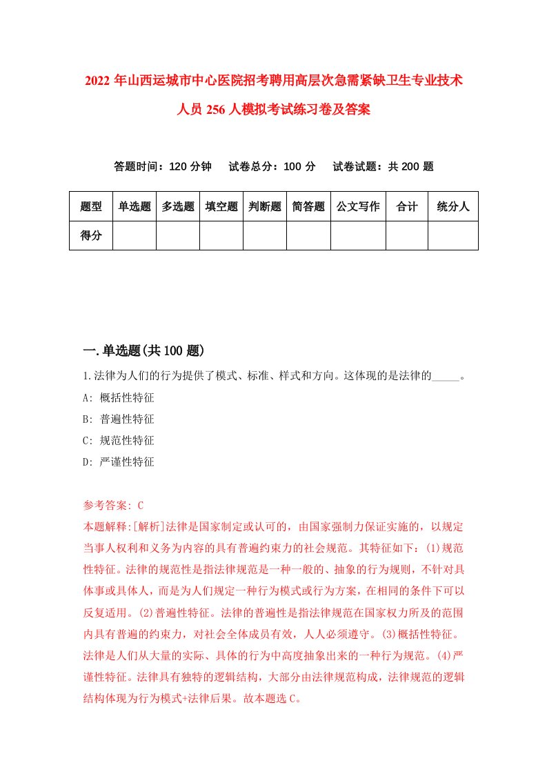 2022年山西运城市中心医院招考聘用高层次急需紧缺卫生专业技术人员256人模拟考试练习卷及答案第3套