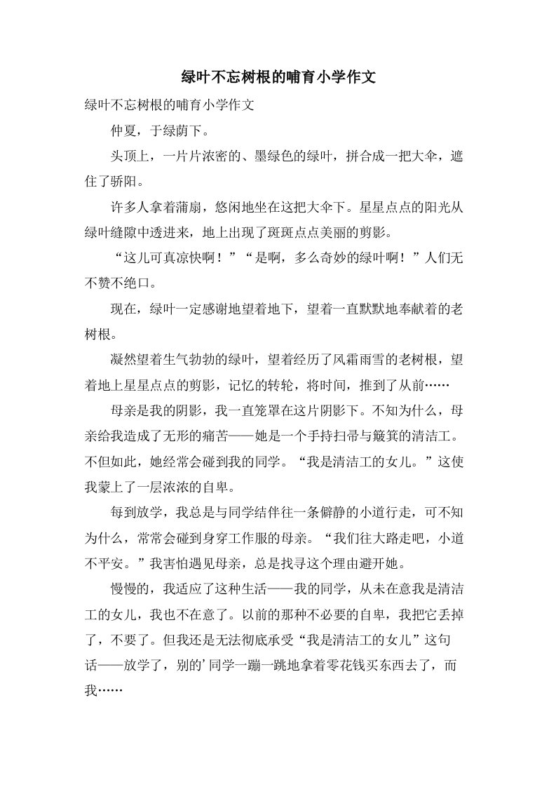 绿叶不忘树根的哺育小学作文