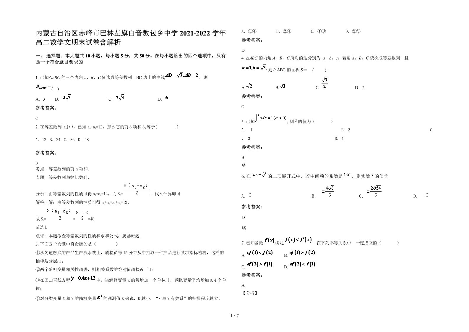 内蒙古自治区赤峰市巴林左旗白音敖包乡中学2021-2022学年高二数学文期末试卷含解析