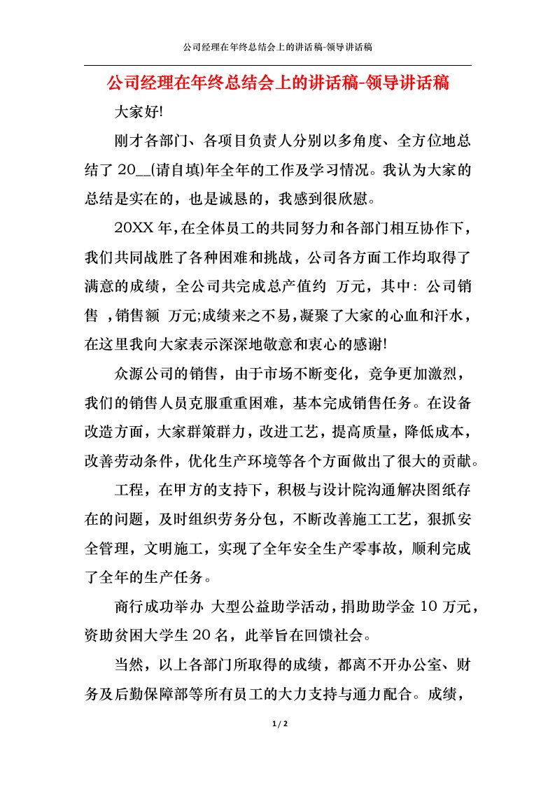 精选公司经理在年终总结会上的讲话稿-领导讲话稿