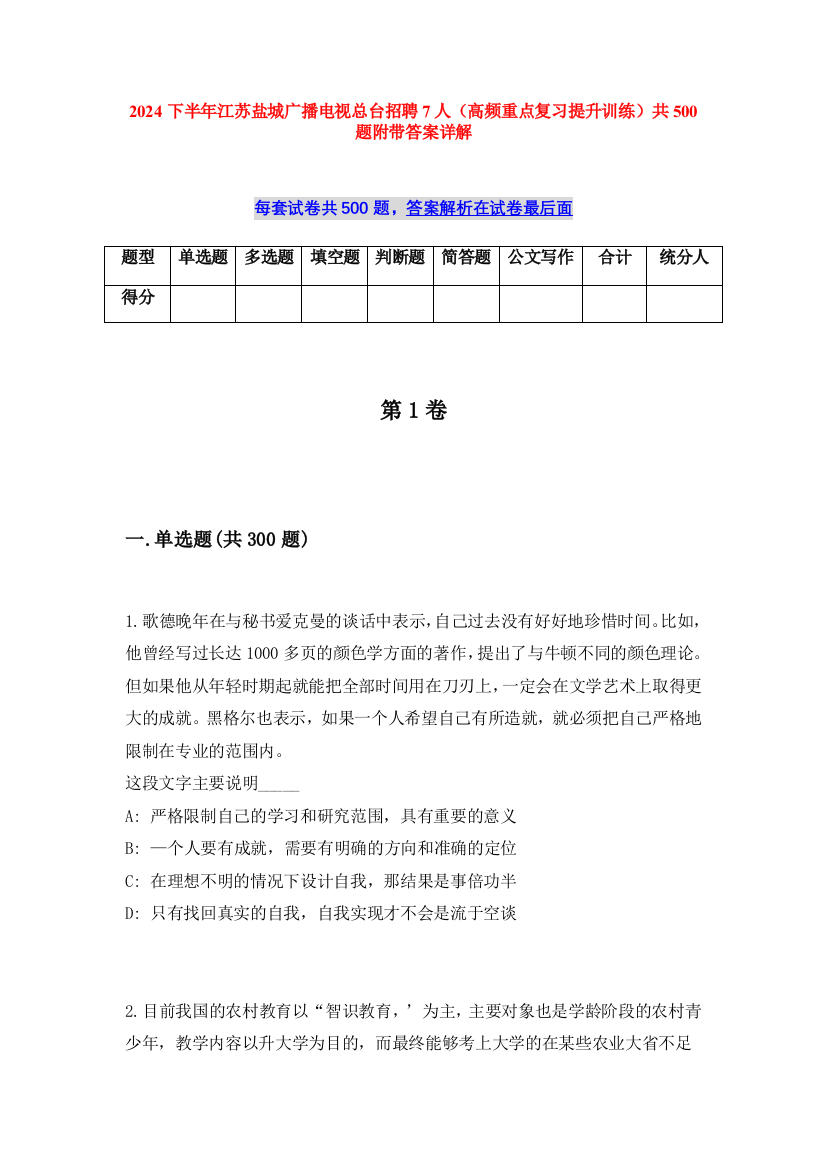 2024下半年江苏盐城广播电视总台招聘7人（高频重点复习提升训练）共500题附带答案详解