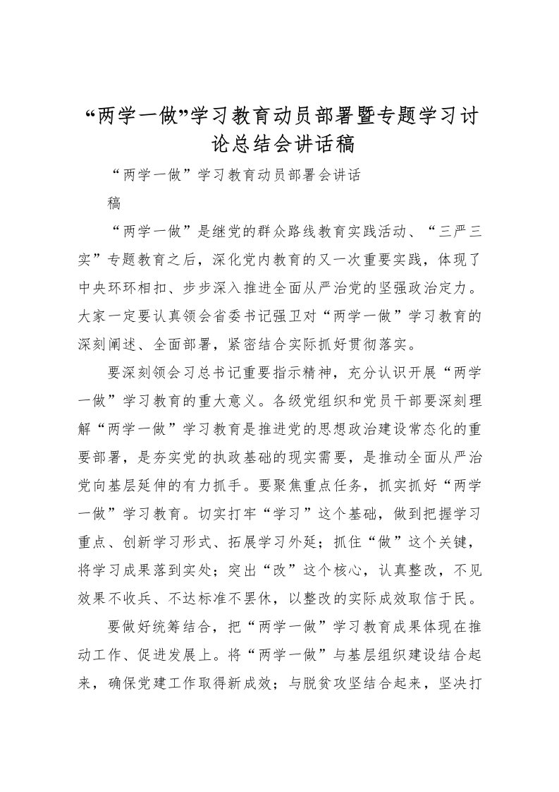 2022两学一做学习教育动员部署暨专题学习讨论总结会讲话稿_1