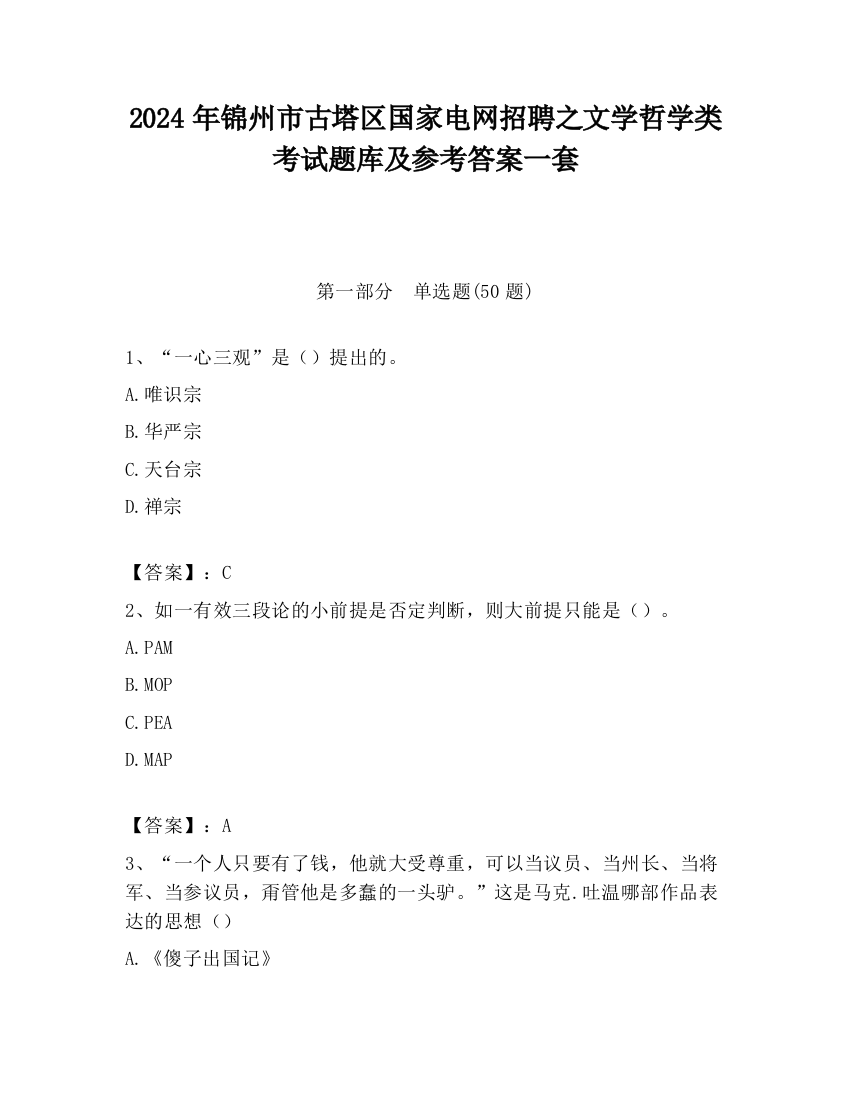 2024年锦州市古塔区国家电网招聘之文学哲学类考试题库及参考答案一套