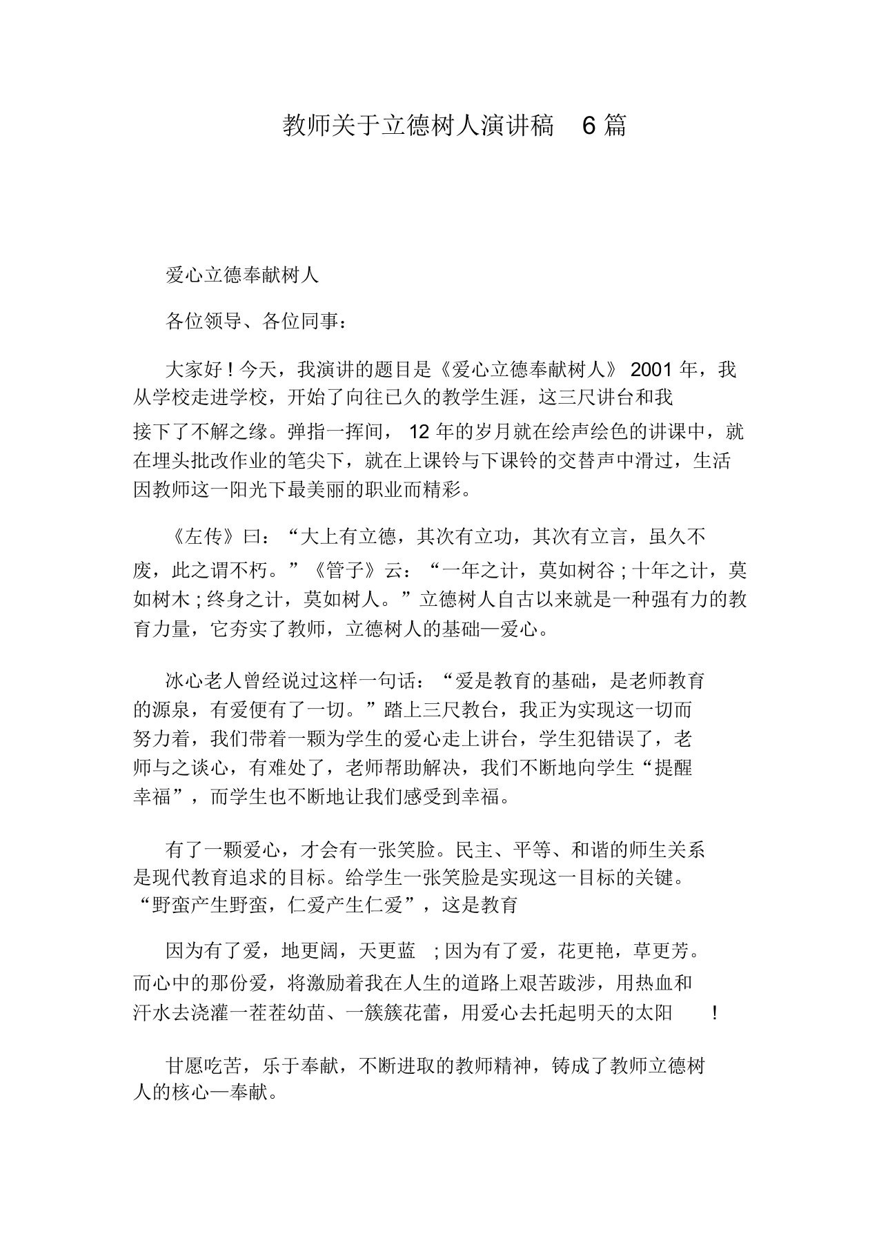 教师关于立德树人演讲稿6篇