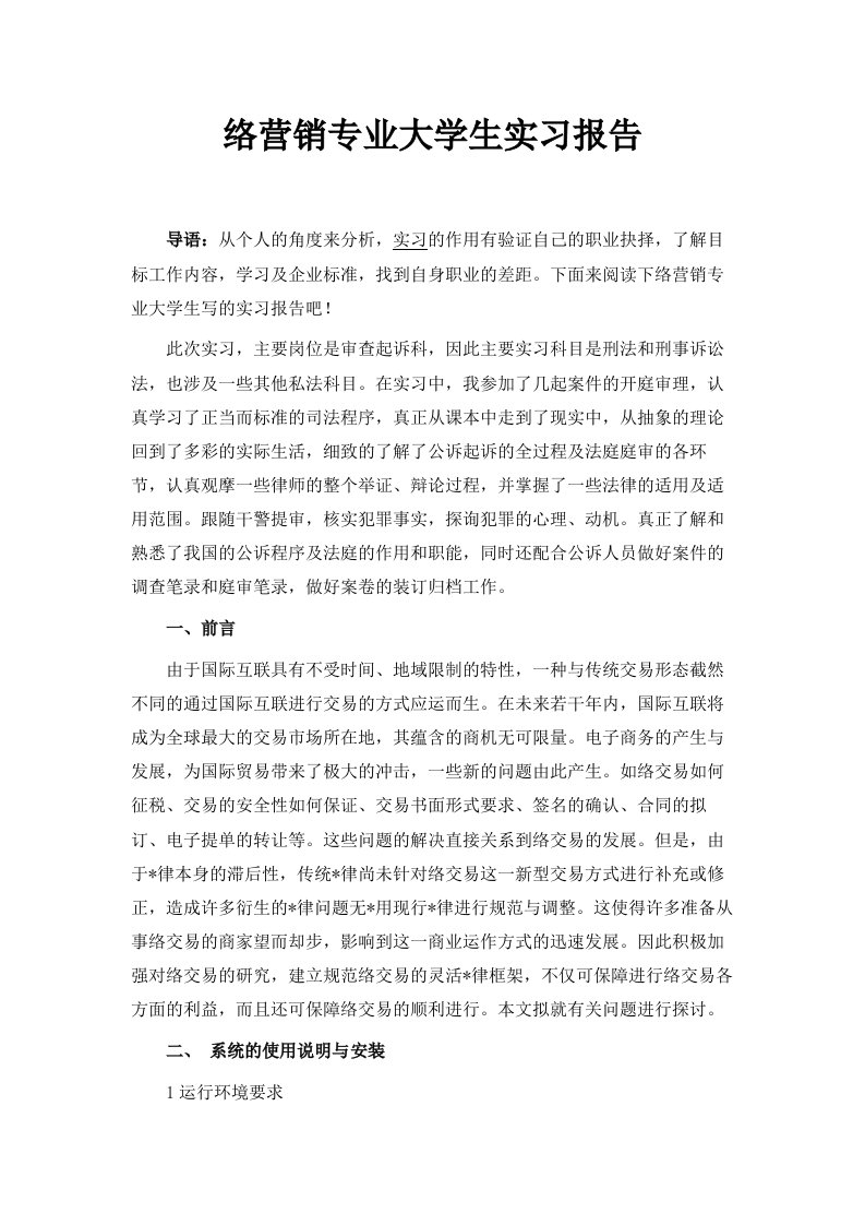 网络营销专业大学生实习报告