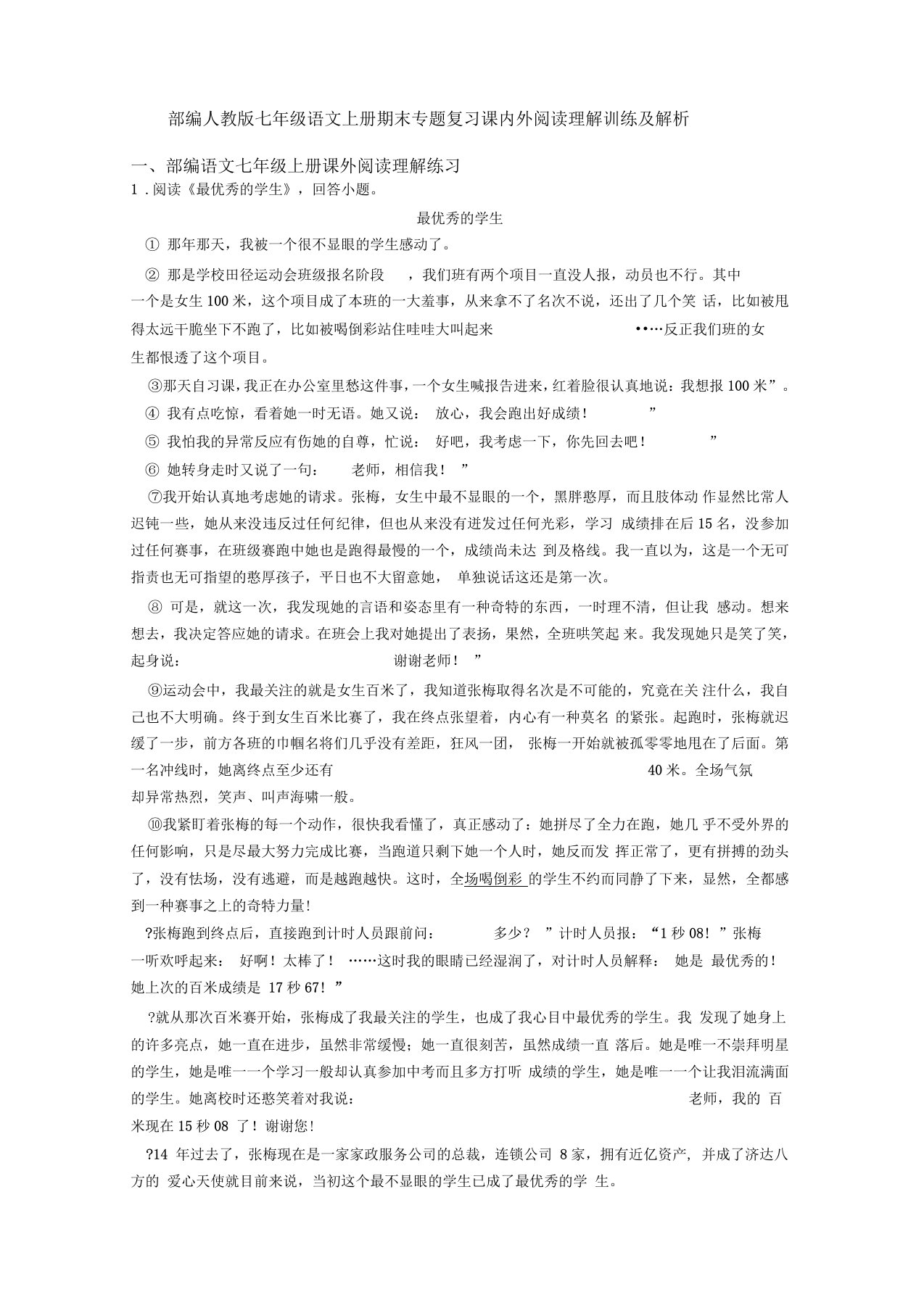 部编人教版七年级语文上册期末专题复习课内外阅读理解训练及解析