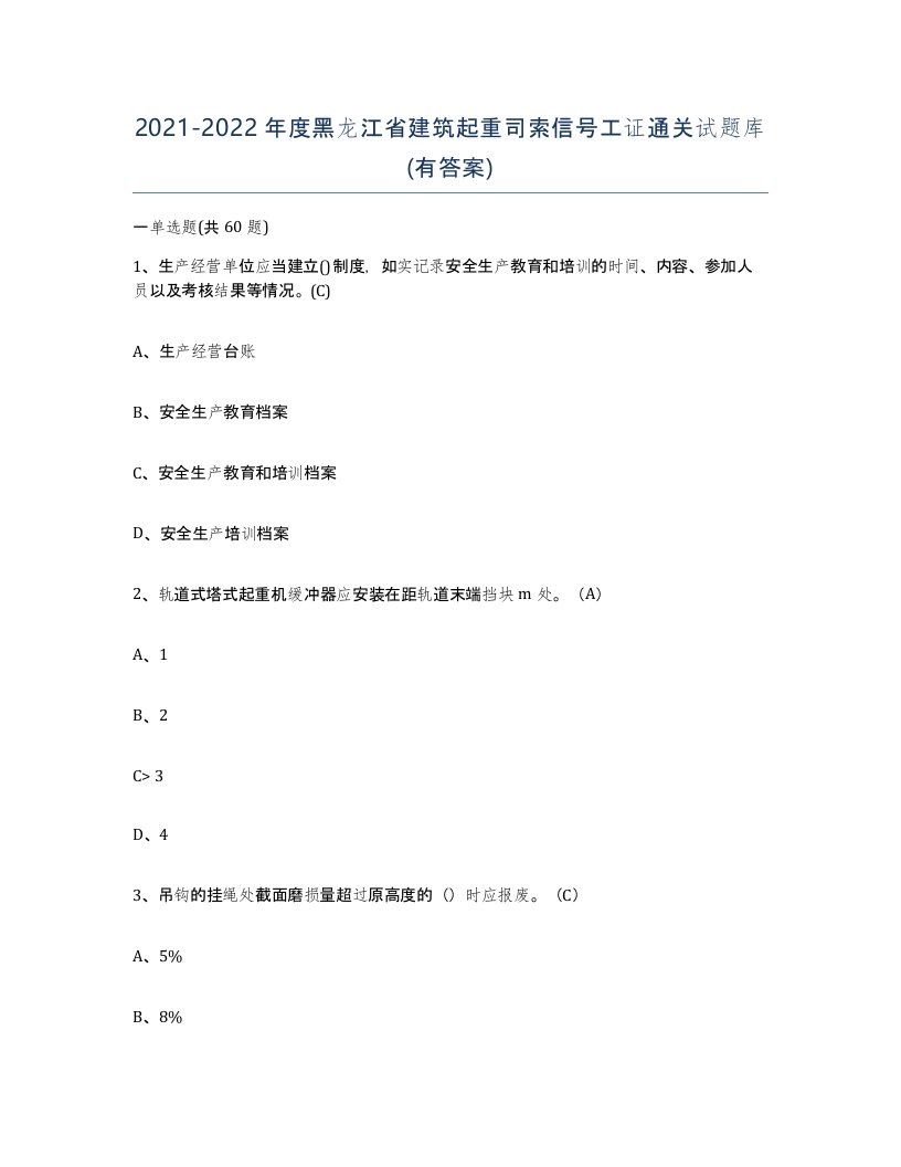 2021-2022年度黑龙江省建筑起重司索信号工证通关试题库有答案