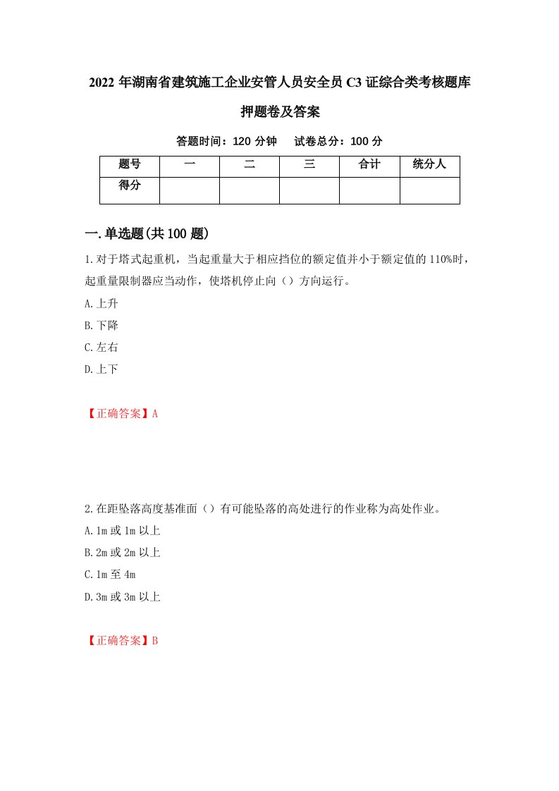 2022年湖南省建筑施工企业安管人员安全员C3证综合类考核题库押题卷及答案89