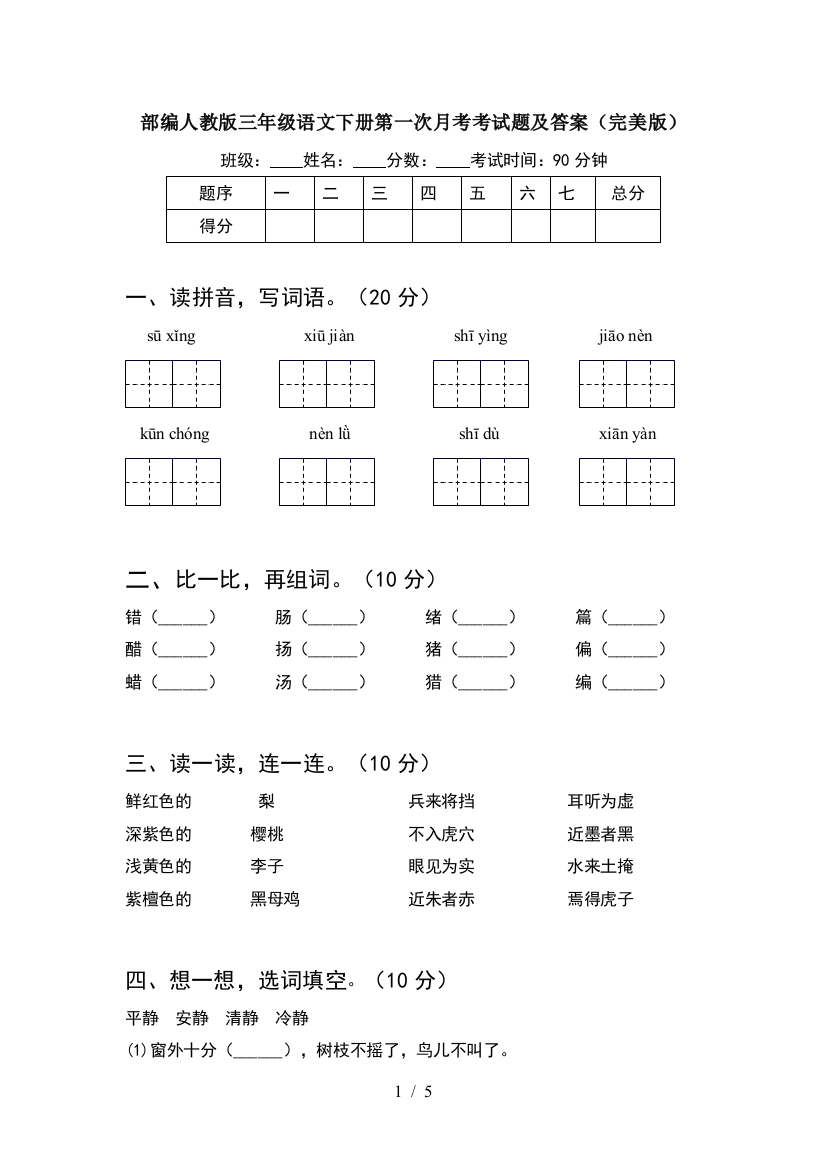 部编人教版三年级语文下册第一次月考考试题及答案(完美版)