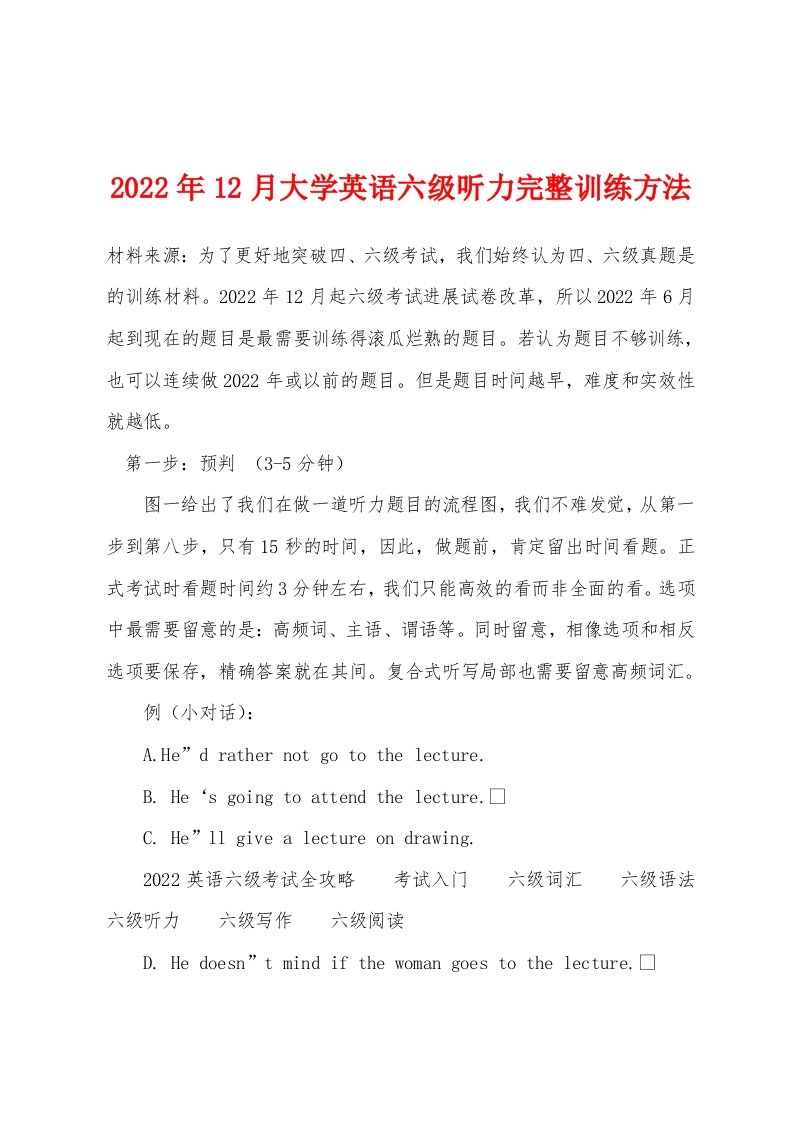 2022年12月大学英语六级听力完整训练方法