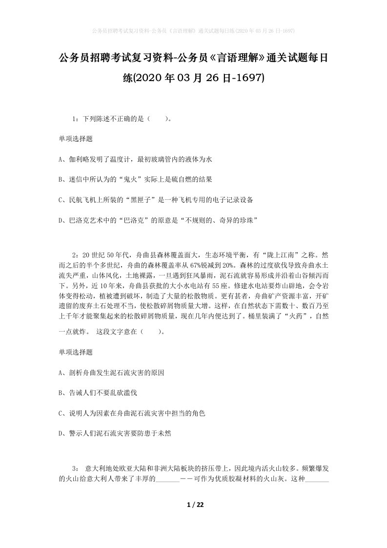 公务员招聘考试复习资料-公务员言语理解通关试题每日练2020年03月26日-1697_1