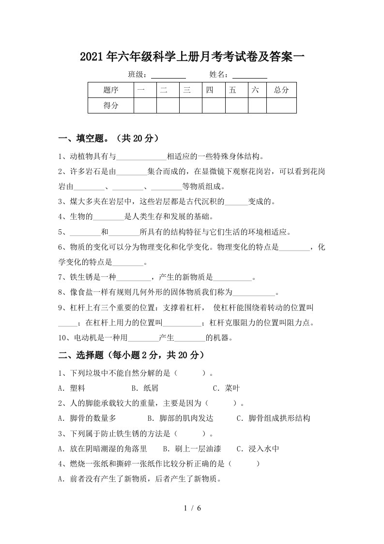 2021年六年级科学上册月考考试卷及答案一