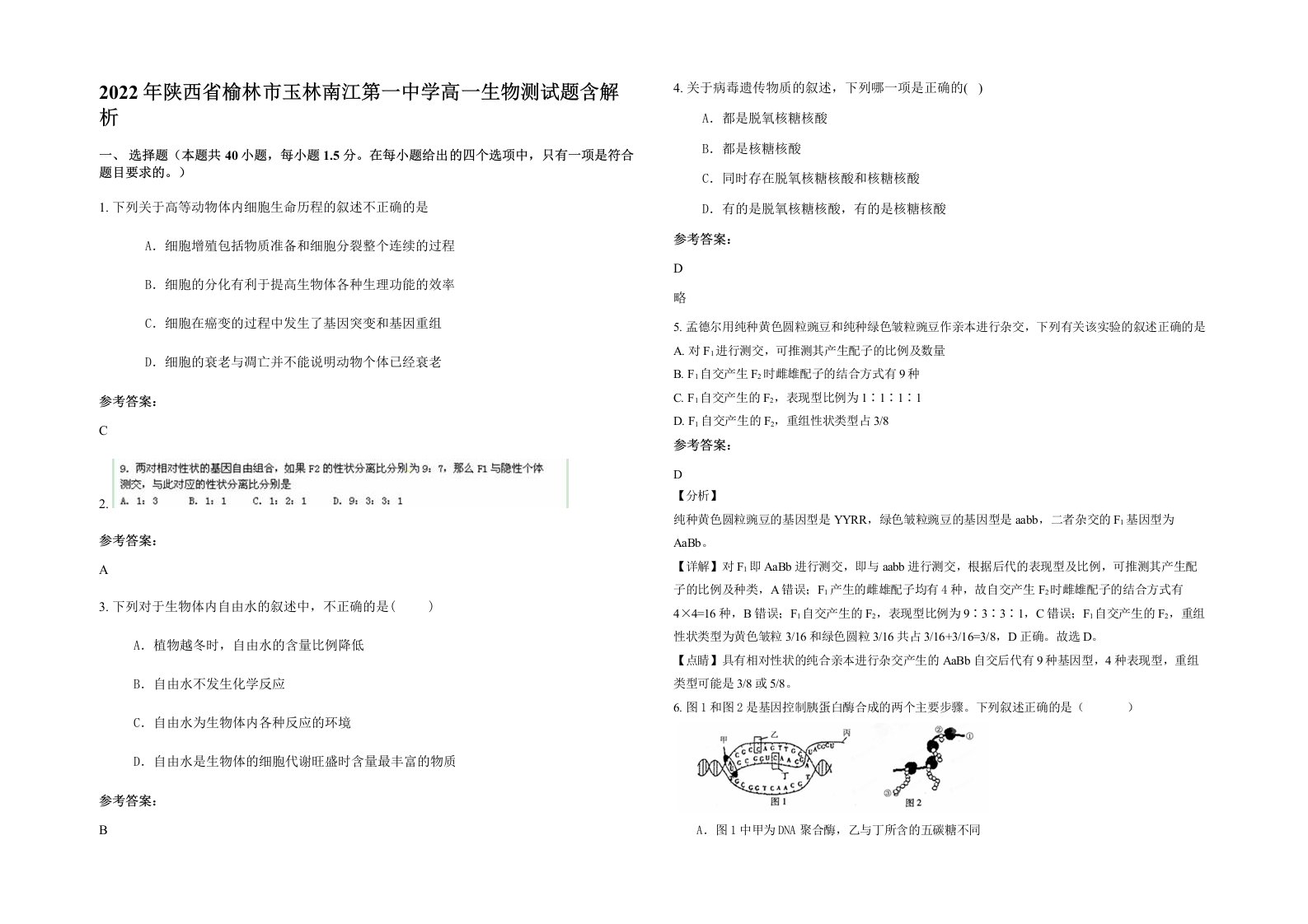 2022年陕西省榆林市玉林南江第一中学高一生物测试题含解析