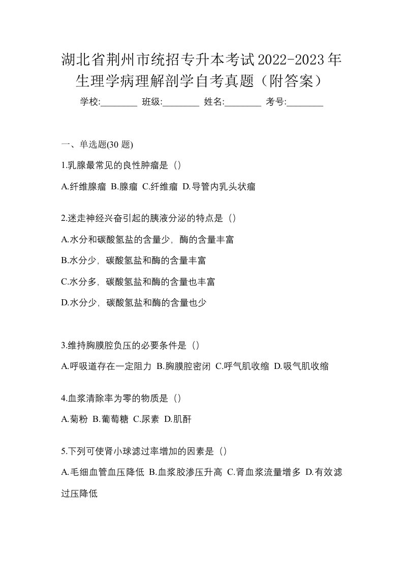 湖北省荆州市统招专升本考试2022-2023年生理学病理解剖学自考真题附答案