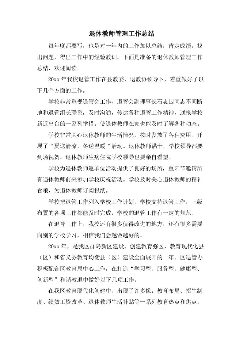 退休教师管理工作总结