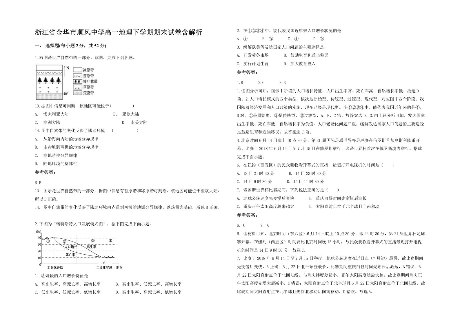 浙江省金华市顺风中学高一地理下学期期末试卷含解析