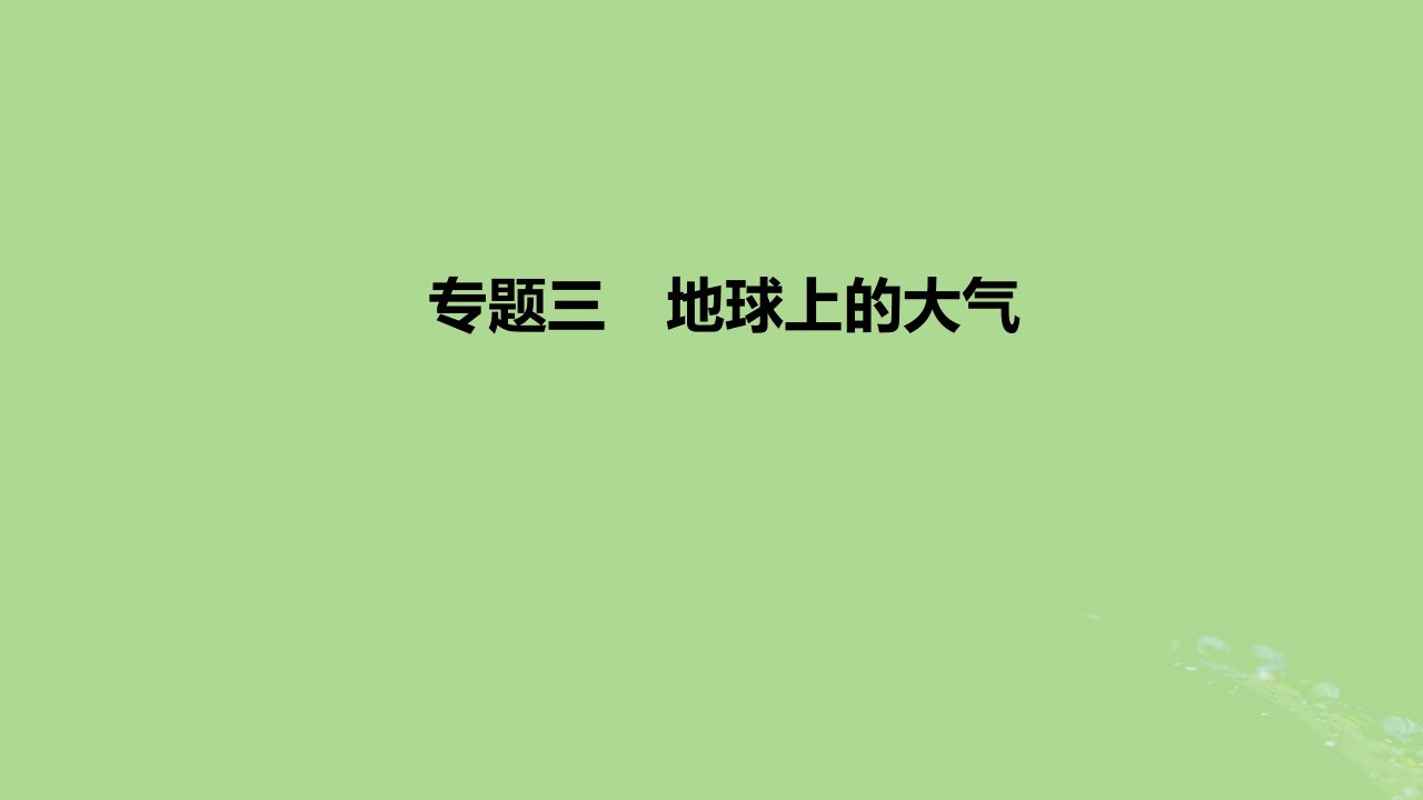 2023版高考地理一轮复习新题精练专题三地球上的大气课件