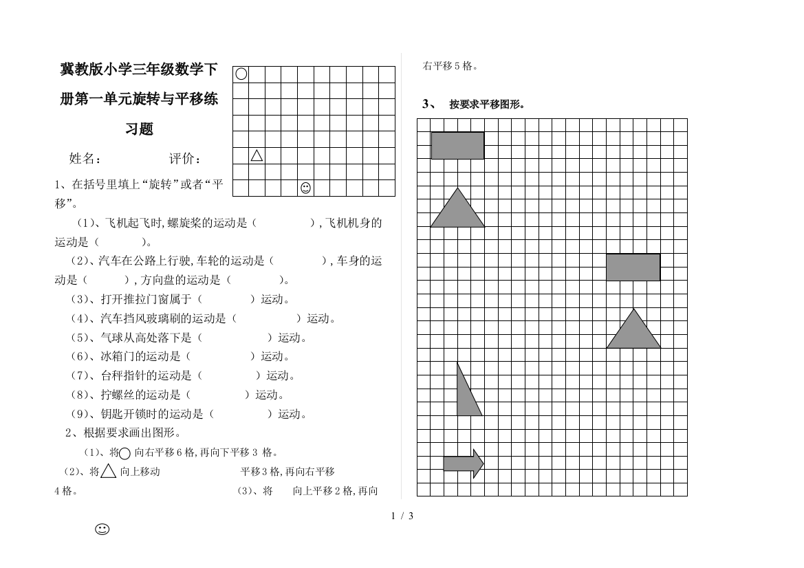 冀教版小学三年级数学下册第一单元旋转与平移练习题