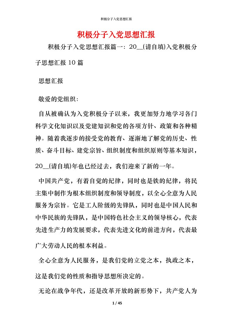 精编积极分子入党思想汇报