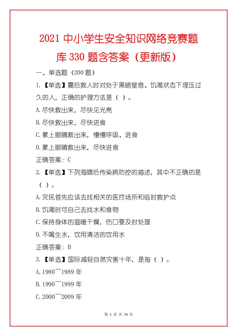 2021中小学生安全知识网络竞赛题库330题含答案（更新版）